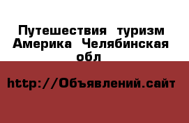 Путешествия, туризм Америка. Челябинская обл.